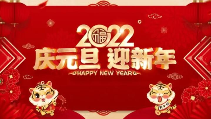 2022元旦放假通知